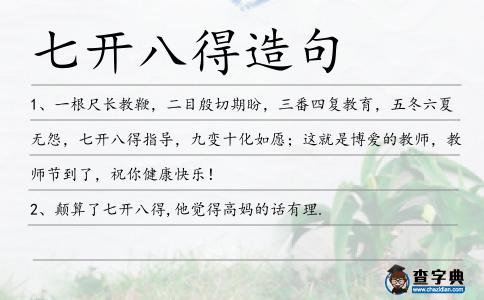 七開八得造句