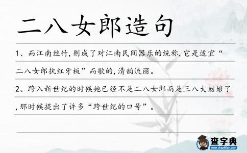 二八女郎造句