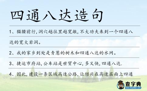 四通八達造句