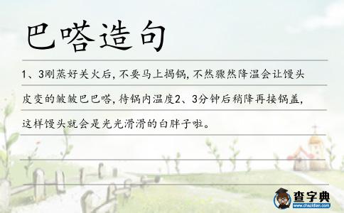 巴嗒造句