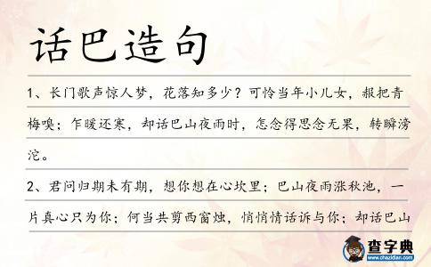 話巴造句