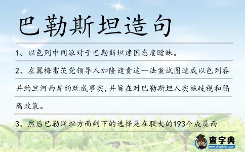 巴勒斯坦造句