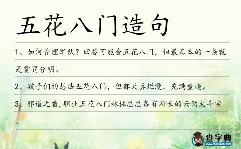 五花八門造句