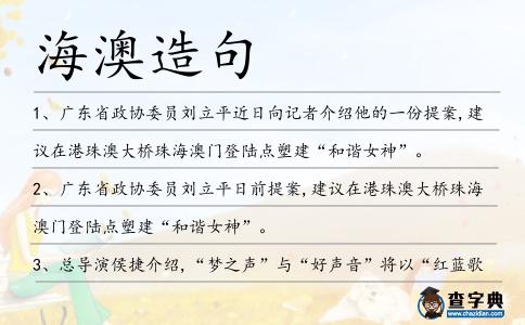 海澳造句