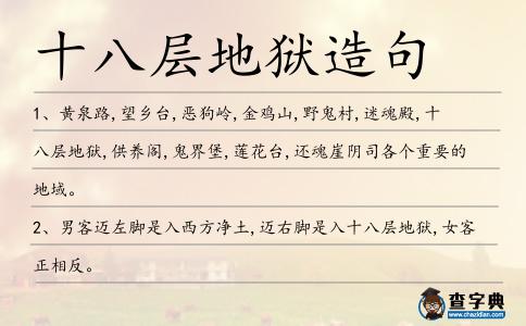 十八層地獄造句
