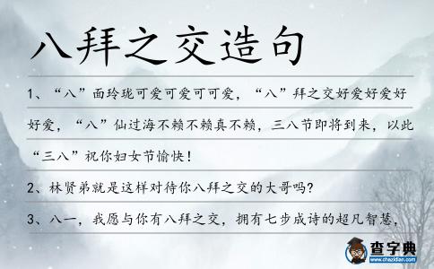 八拜之交造句