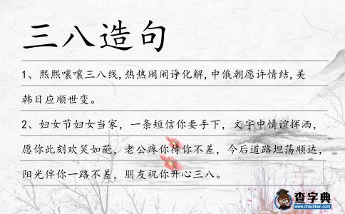 三八造句