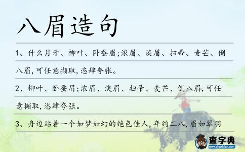 八眉造句