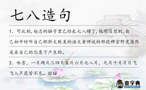 七八造句
