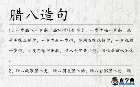 臘八造句