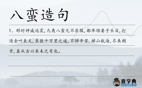 八蠻造句