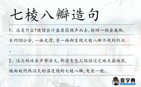 七棱八瓣造句