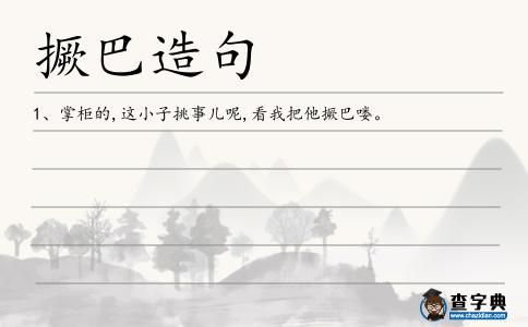 撅巴造句