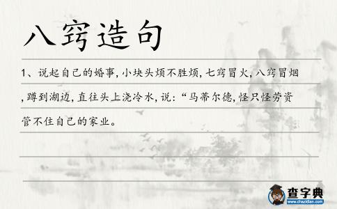 八竅造句