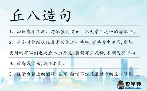 丘八造句
