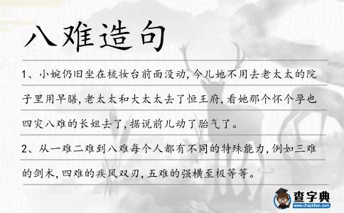 八難造句