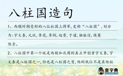 八柱國造句
