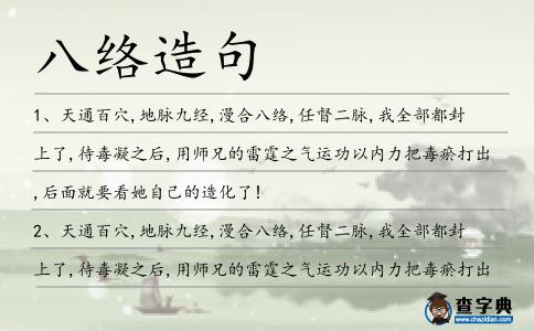 八絡造句