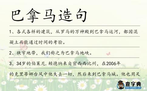 巴拿馬造句
