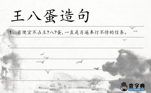 王八蛋造句