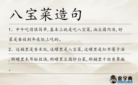八寶菜造句