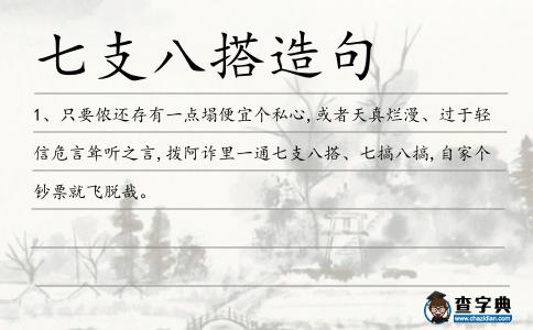 七支八搭造句
