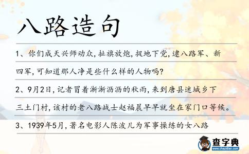 八路造句