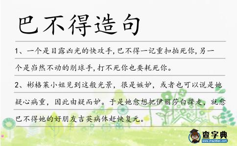 巴不得造句
