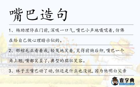 嘴巴造句