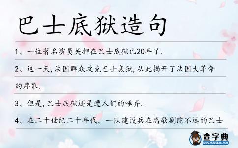 巴士底獄造句