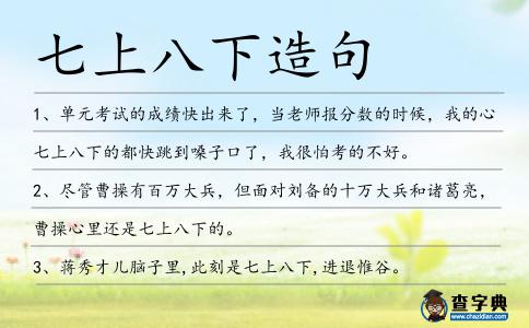 七上八下造句