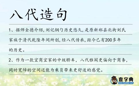 八代造句