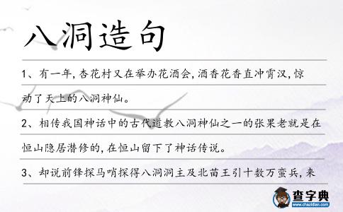 八洞造句