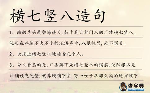 橫七豎八造句