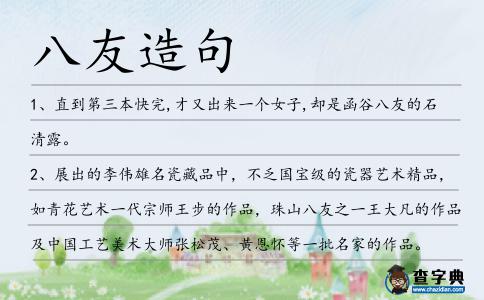 八友造句