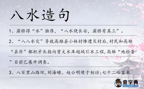 八水造句