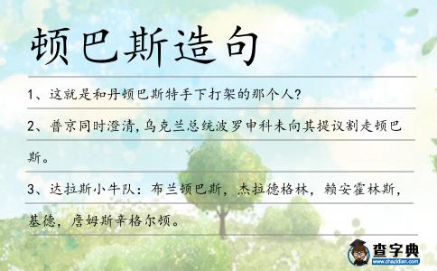 頓巴斯造句