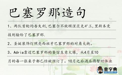 巴塞羅那造句