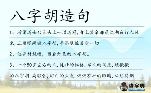 八字胡造句