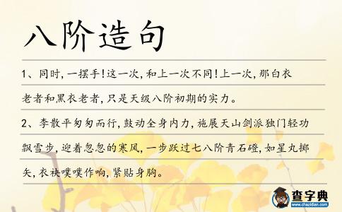八階造句