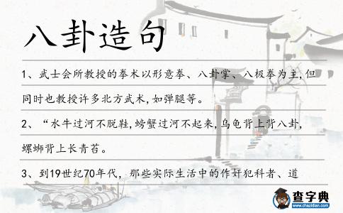 八卦造句