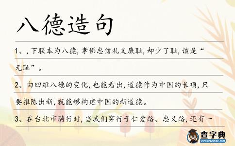 八德造句