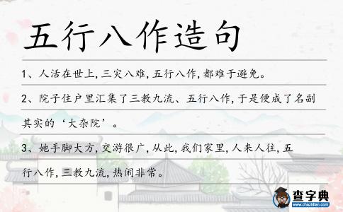 五行八作造句
