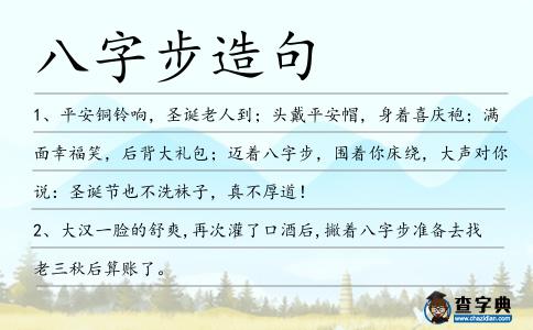 八字步造句