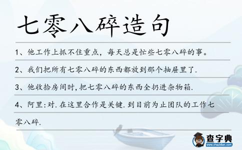 七零八碎造句