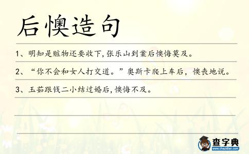 后懊造句