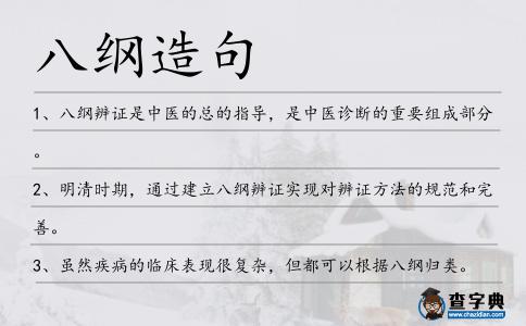 八綱造句