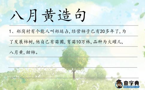 八月黃造句