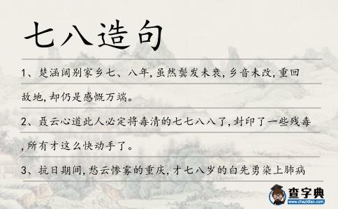 七八造句