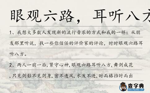 眼觀六路，耳聽八方造句